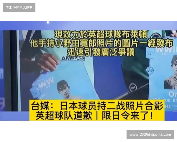 三笘薰与日本战犯合影事件央媒批评，球员未道歉但英超进球